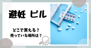 避妊 ピル どこで買える